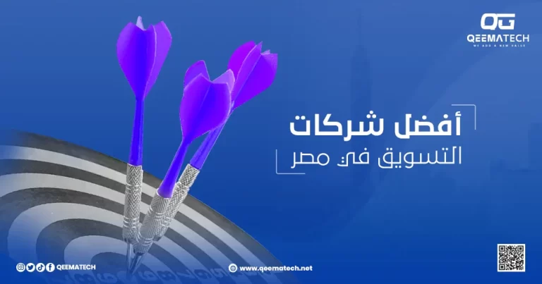 أفضل شركات التسويق في مصر