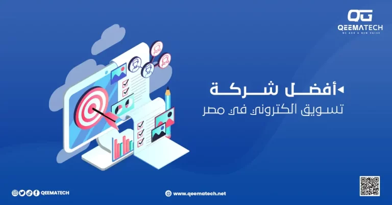 أفضل شركة تسويق إلكتروني في مصر