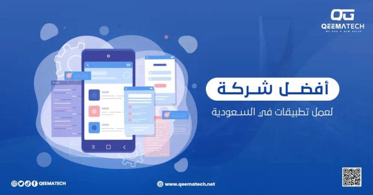 أفضل شركة لعمل تطبيقات في السعودية
