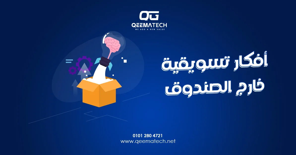أفكار تسويقية خارج الصندوق
