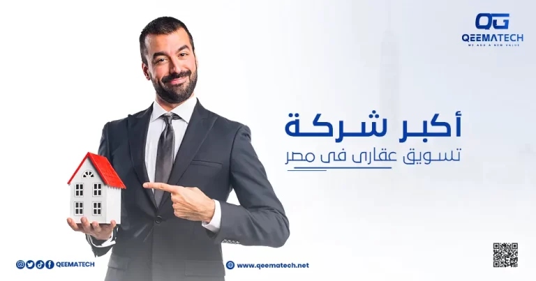 أكبر شركة تسويق عقاري في مصر