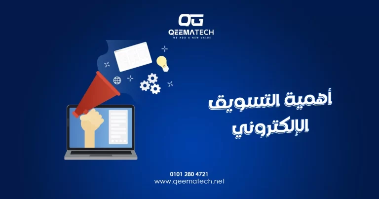 أهمية التسويق الإلكتروني