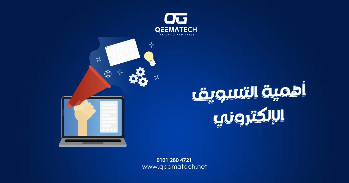 أهمية التسويق الإلكتروني