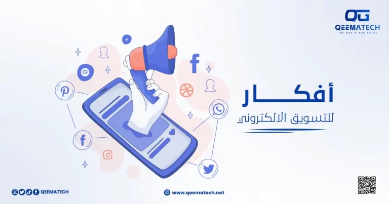 افكار للتسويق الالكتروني