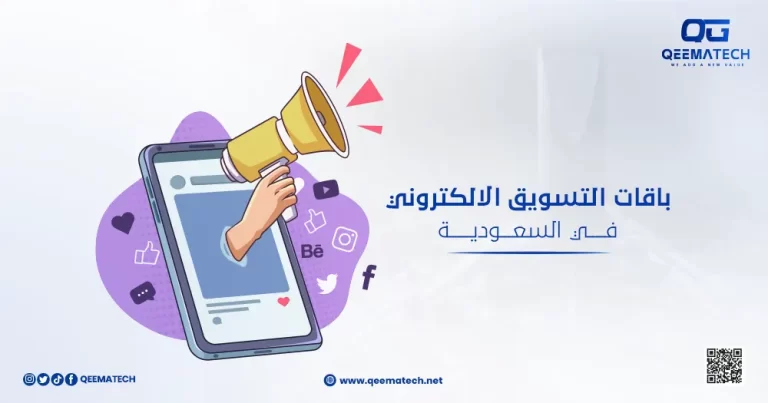 باقات التسويق الإلكتروني في السعودية