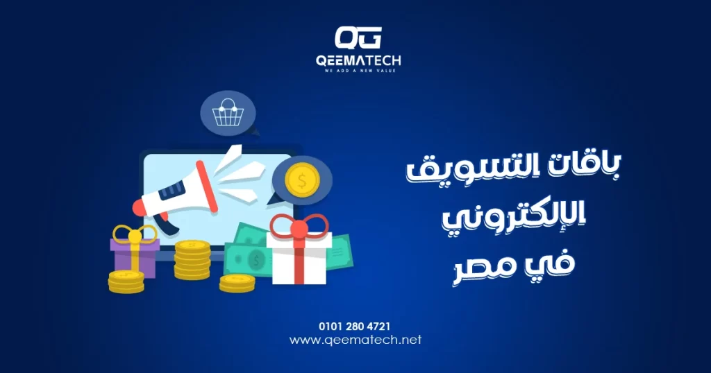 باقات التسويق الإلكتروني في مصر