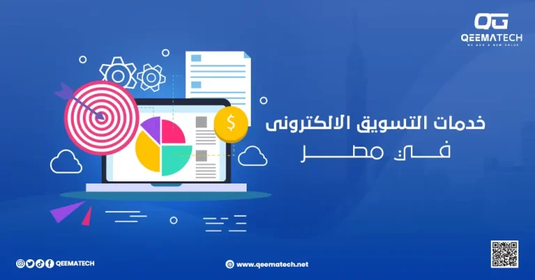 خدمات التسويق الإلكتروني في مصر