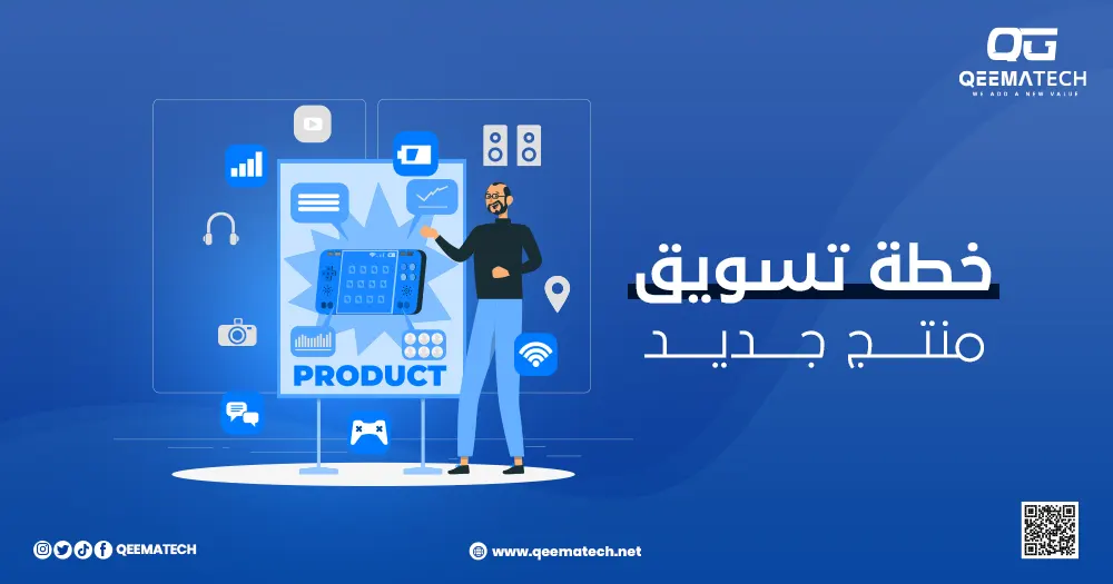 خطة تسويق منتج جديد