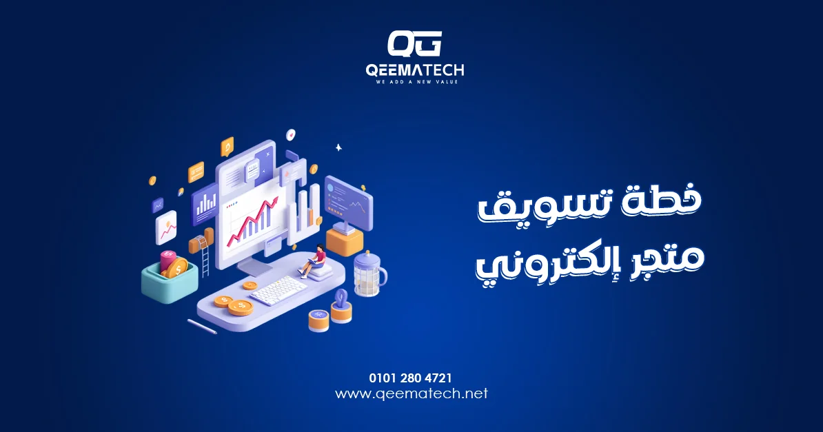 خطة تسويق متجر إلكتروني
