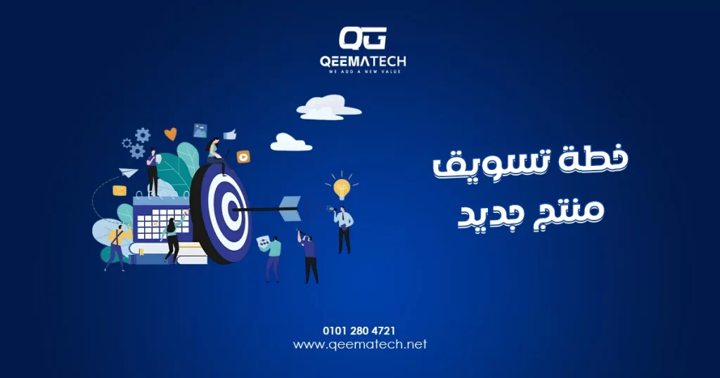 خطة تسويق منتج جديد