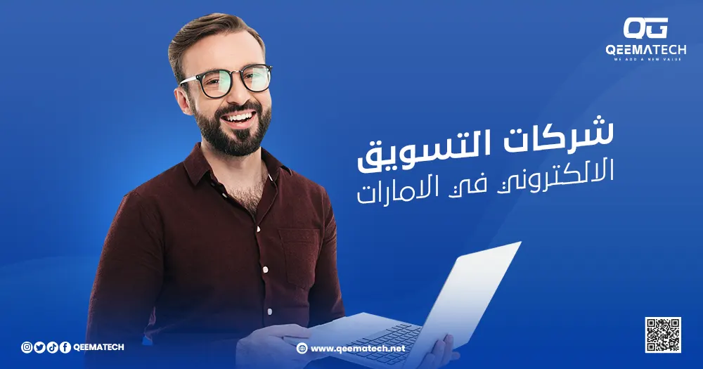 شركات التسويق الإلكتروني في الإمارات