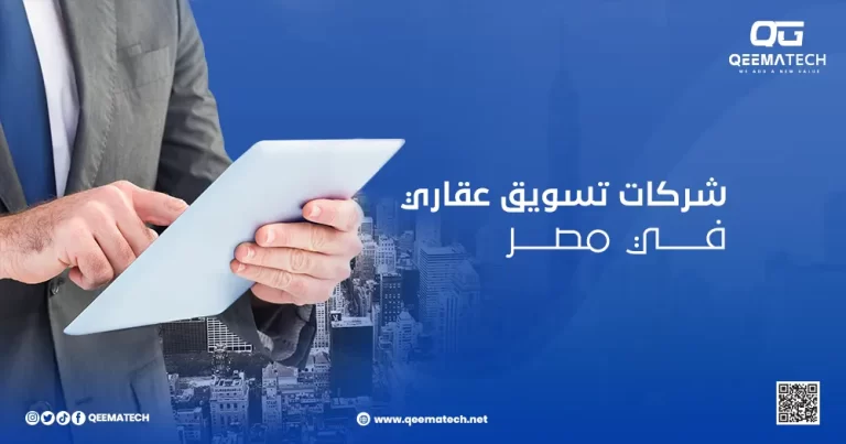 شركات تسويق عقاري في مصر