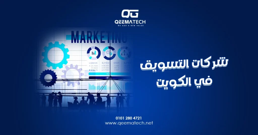 شركات التسويق في الكويت