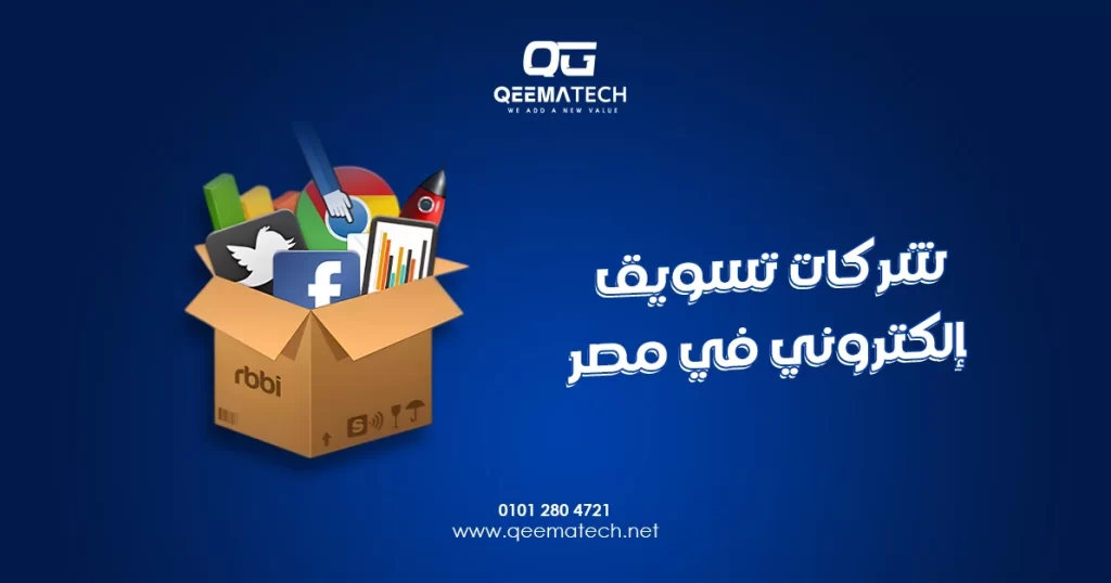 شركات تسويق إلكتروني في مصر