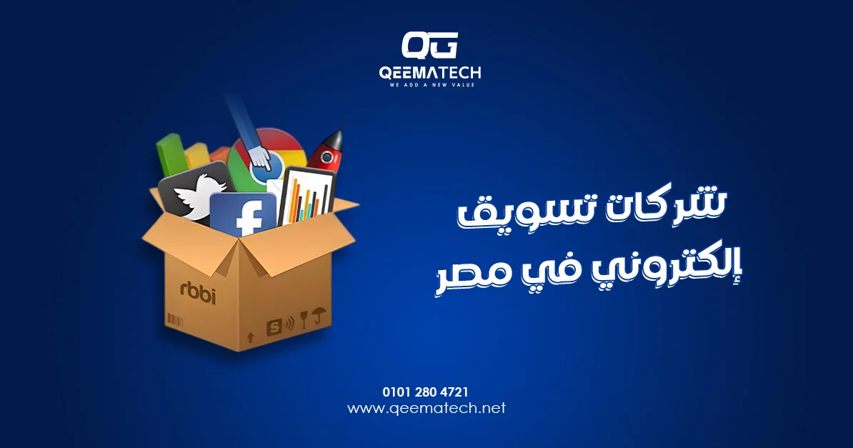 شركات تسويق إلكتروني في مصر