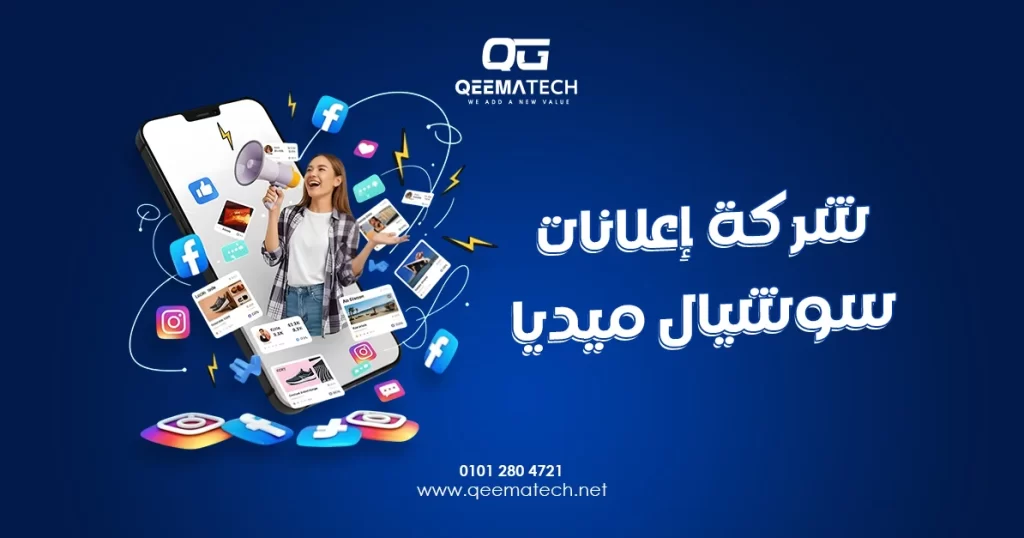 شركة إعلانات سوشيال ميديا