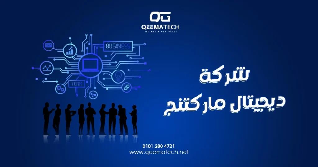 شركة ديجيتال ماركتنج