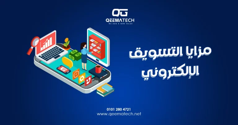 مزايا التسويق الإلكتروني