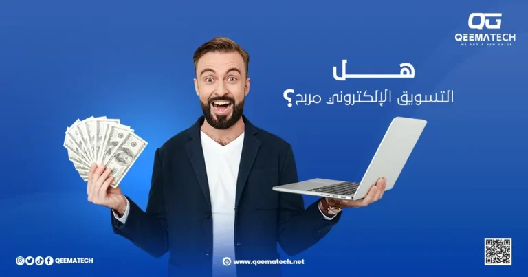 هل التسويق الإلكتروني مربح