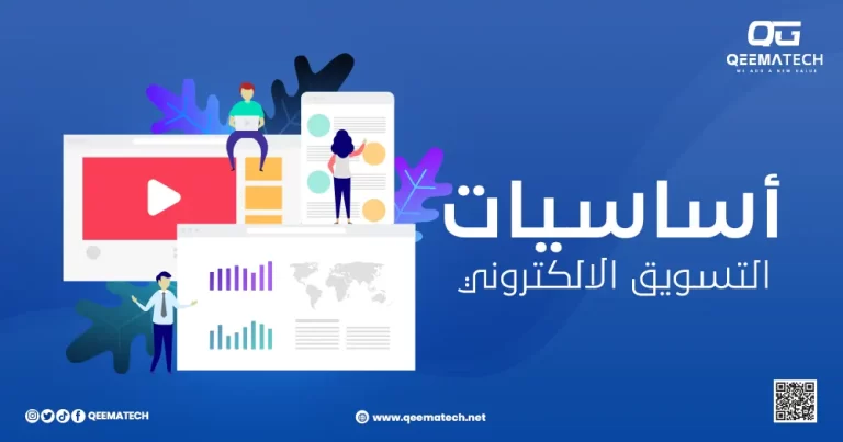 أساسيات التسويق الإلكتروني