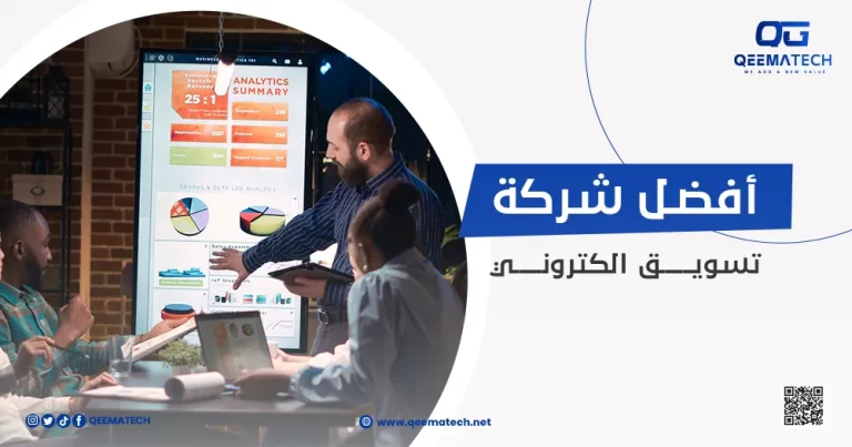 أفضل شركة تسويق إلكتروني