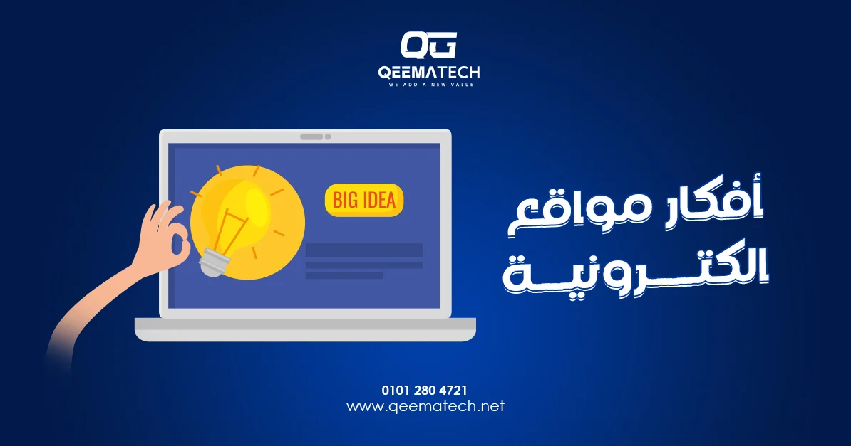 أفكار مواقع الكترونية