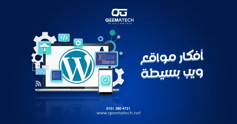 أفكار مواقع ويب بسيطة