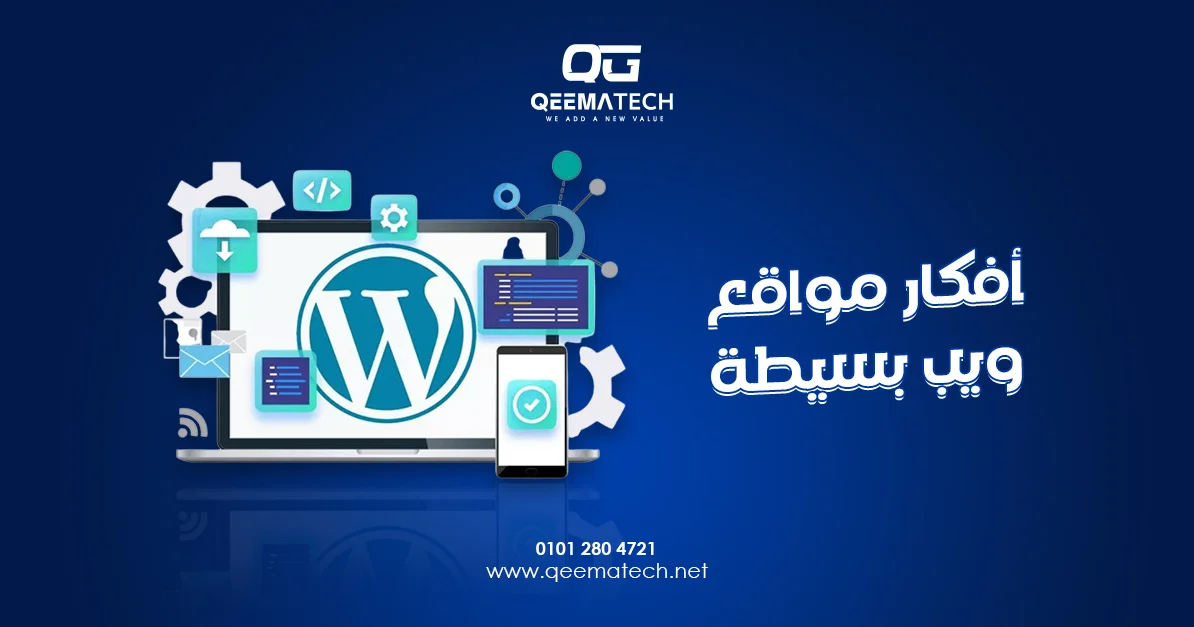 أفكار مواقع ويب بسيطة