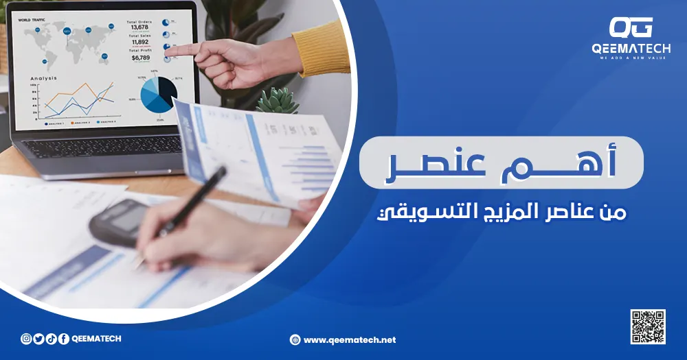 أهم عنصر من عناصر المزيج التسويقي