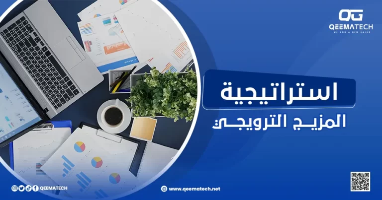 استراتيجية المزيج الترويجي