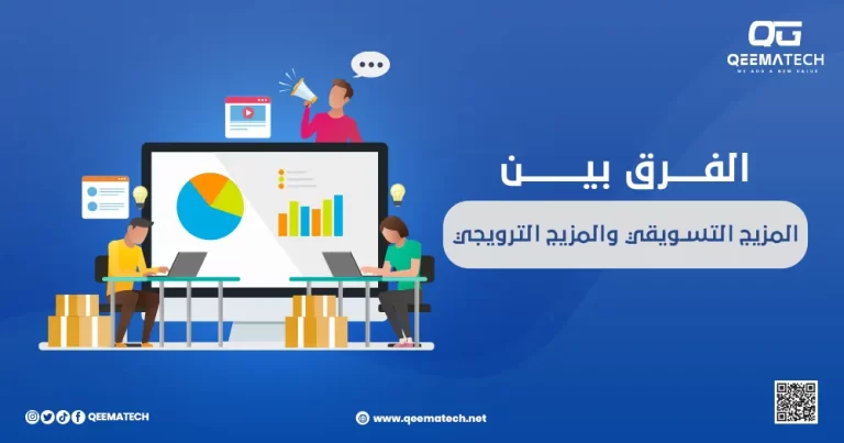الفرق بين المزيج التسويقي والمزيج الترويجي