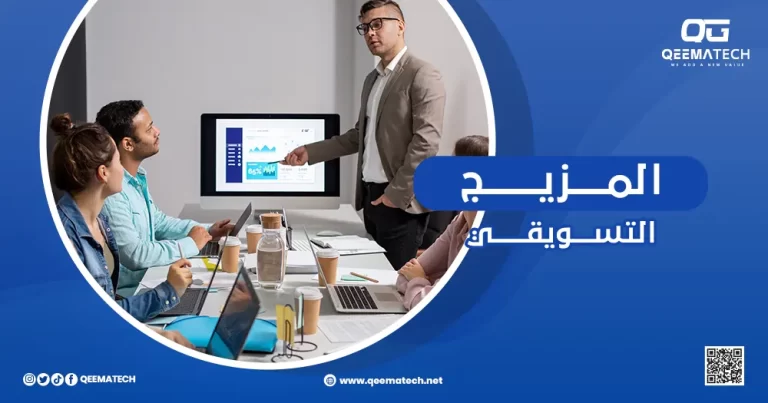 المزيج التسويقي