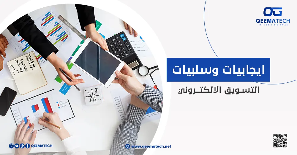 إيجابيات وسلبيات التسويق الإلكتروني