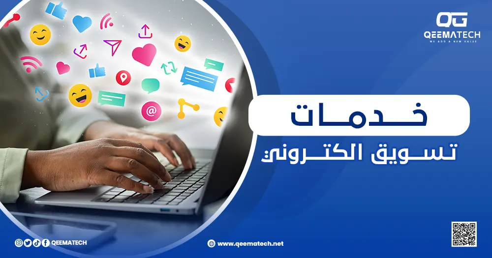 خدمات تسويق إلكتروني