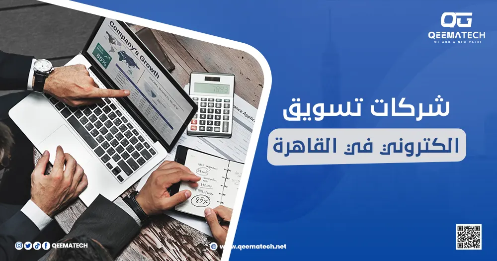 شركات تسويق إلكتروني في القاهرة