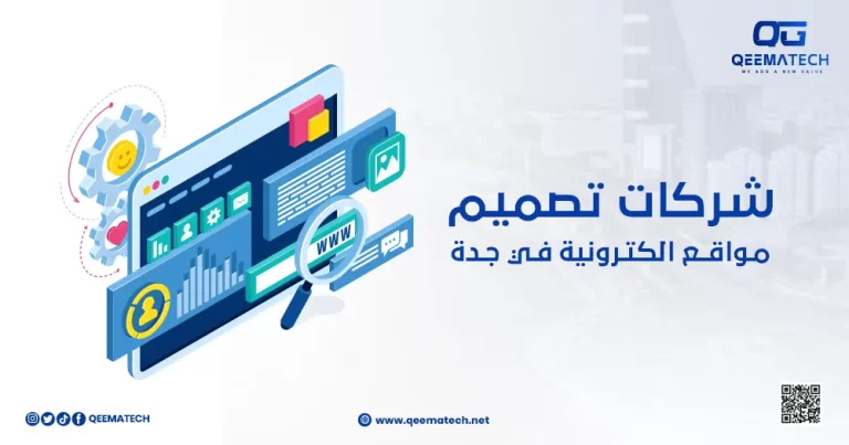 شركات تصميم مواقع إلكترونية في جدة