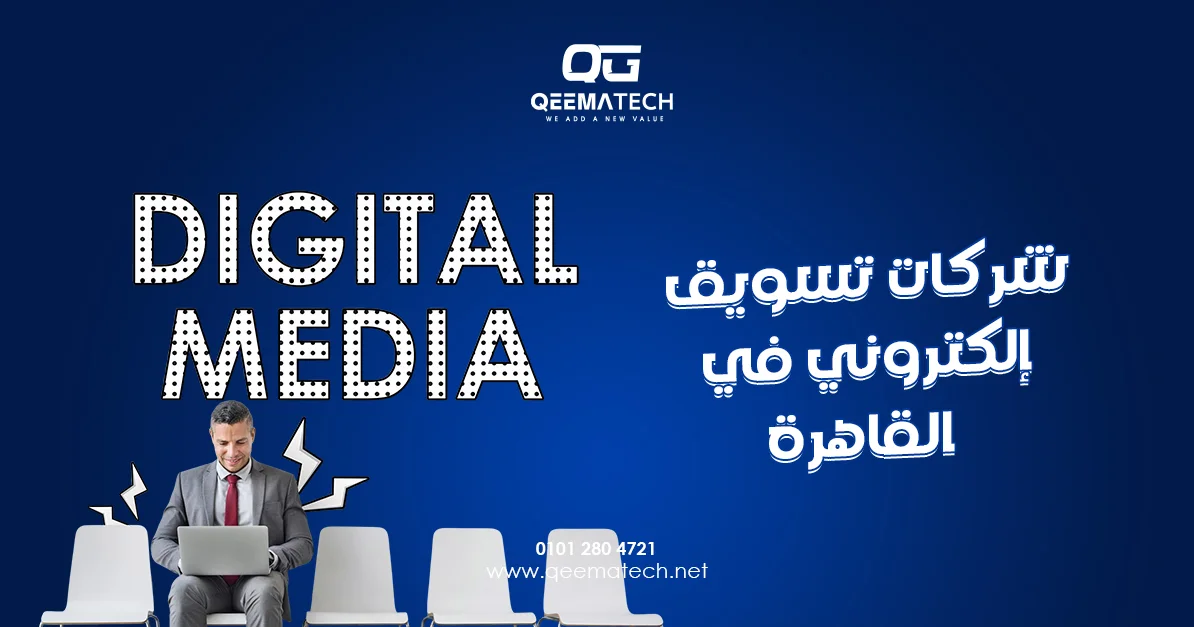 شركات تسويق إلكتروني في القاهرة