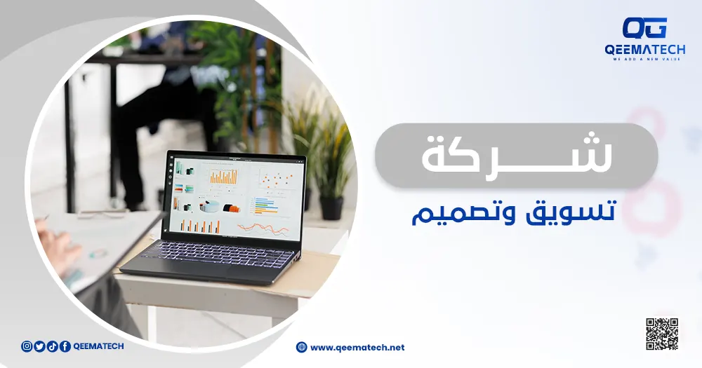 شركة تسويق وتصميم