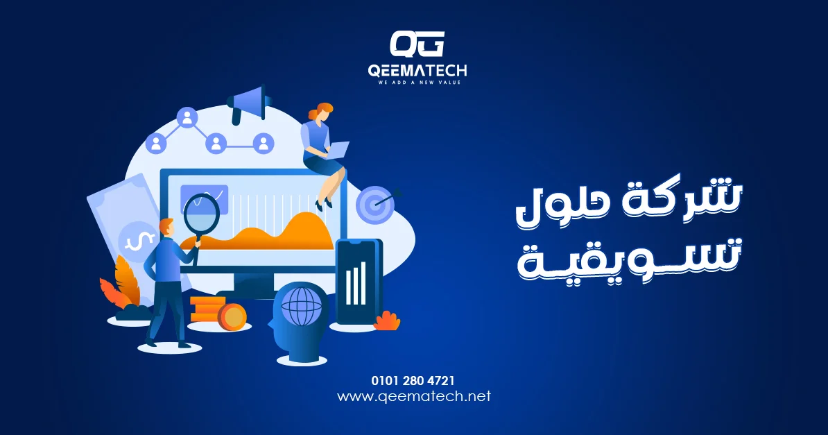 شركة حلول تسويقية