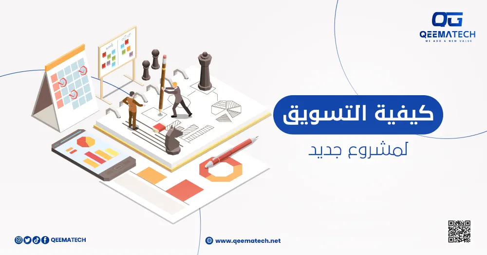 كيفية التسويق لمشروع جديد