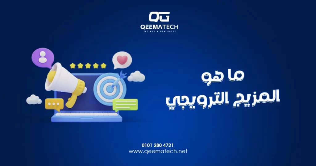 ما هو المزيج الترويجي