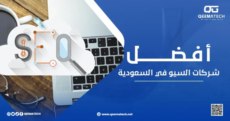 أفضل شركات السيو في السعودية