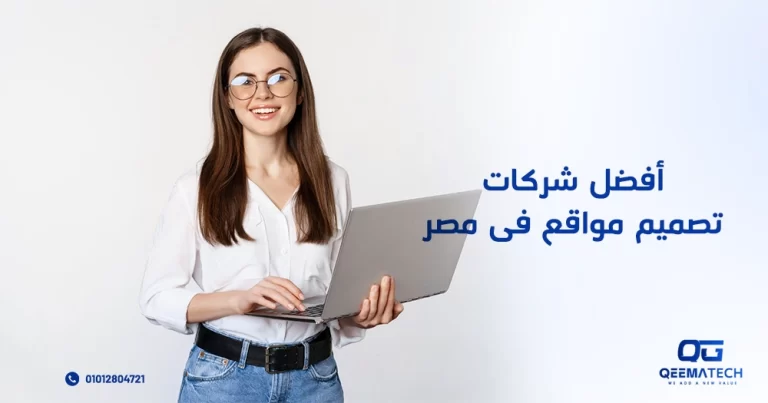 أفضل شركات تصميم مواقع في مصر