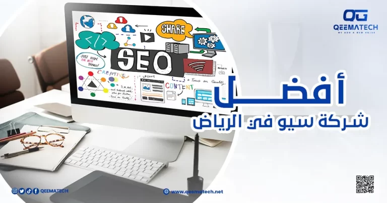 أفضل شركة سيو في الرياض