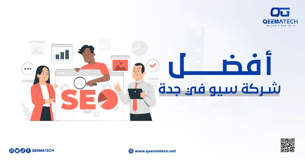 أفضل شركة سيو في جدة