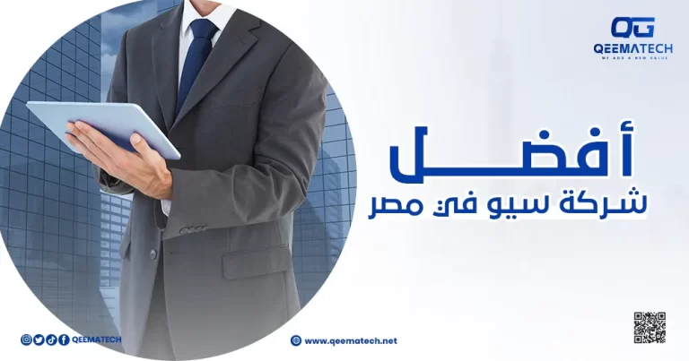 أفضل شركة سيو في مصر