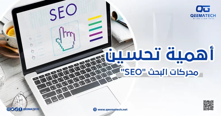 أهمية تحسين محركات البحث SEO