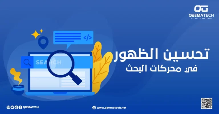 تحسين الظهور في محركات البحث