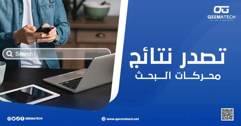 تصدر نتائج محركات البحث