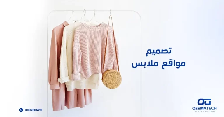 تصميم مواقع ملابس